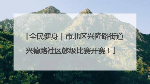 全民健身｜市北区兴隆路街道兴德路社区够级比赛开赛！