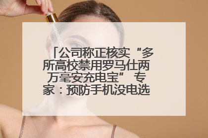 公司称正核实“多所高校禁用罗马仕两万毫安充电宝” 专家：预防手机没电选中等体积产品即可