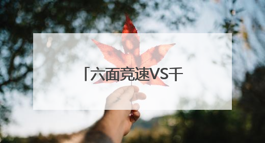 六面竞速VS千面创想，成都草堂小学子美校区举行第四届魔方活动