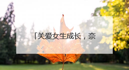 关爱女生成长，奈丝公主“美好予她”公益走进西安