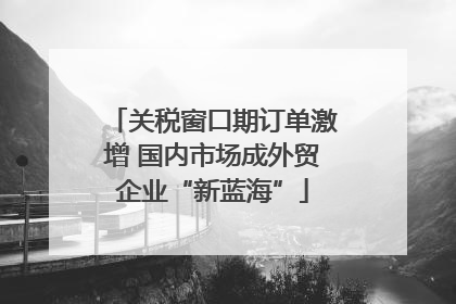 关税窗口期订单激增 国内市场成外贸企业“新蓝海”