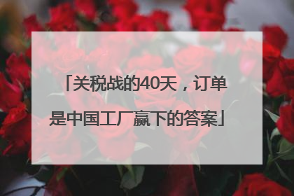关税战的40天，订单是中国工厂赢下的答案