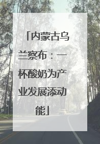 内蒙古乌兰察布：一杯酸奶为产业发展添动能