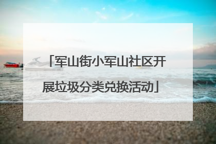 军山街小军山社区开展垃圾分类兑换活动