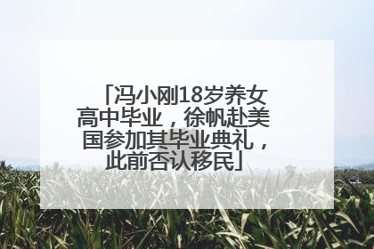 冯小刚18岁养女高中毕业，徐帆赴美国参加其毕业典礼，此前否认移民