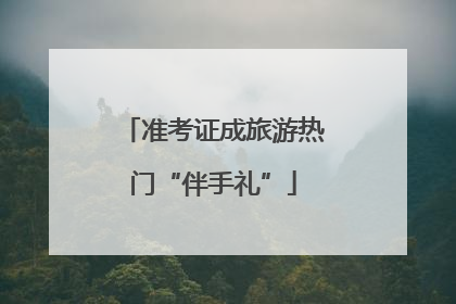 准考证成旅游热门“伴手礼”