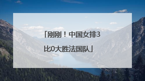 刚刚！中国女排3比0大胜法国队