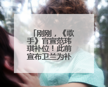 刚刚，《歌手》官宣范玮琪补位！此前宣布卫兰为补位歌手之一