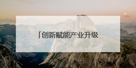 创新赋能产业升级 甘肃玉门企业斩获省级专利大奖