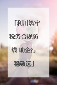 利川筑牢税务合规防线 助企行稳致远