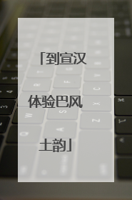 到宣汉体验巴风土韵