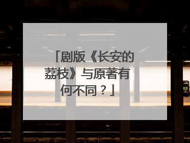 剧版《长安的荔枝》与原著有何不同？
