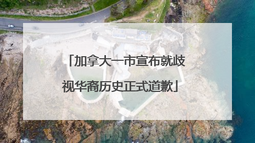 加拿大一市宣布就歧视华裔历史正式道歉