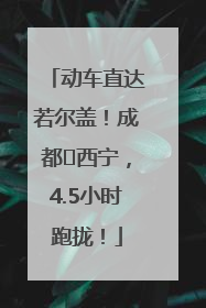 动车直达若尔盖！成都⇄西宁，4.5小时跑拢！