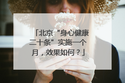 北京“身心健康二十条”实施一个月，效果如何？