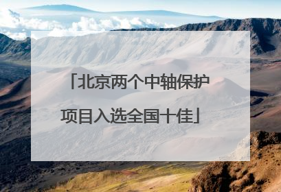 北京两个中轴保护项目入选全国十佳