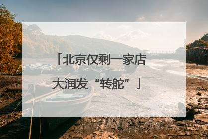 北京仅剩一家店 大润发“转舵”