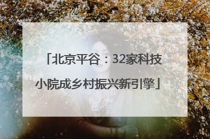 北京平谷：32家科技小院成乡村振兴新引擎