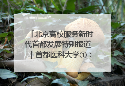 北京高校服务新时代首都发展特别报道｜首都医科大学①：八年磨一剑，这届医学生为何要读“医学特种兵班”？
