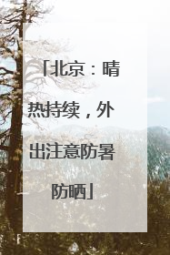 北京：晴热持续，外出注意防暑防晒