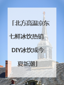 北方高温京东七鲜冰饮热销 DIY冰饮成今夏新潮