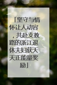 坚守与情怀让人动容，共赴支教路的浙江退休夫妇获天天正能量奖励