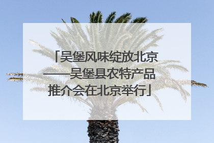 吴堡风味绽放北京——吴堡县农特产品推介会在北京举行