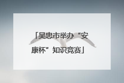 吴忠市举办“安康杯”知识竞赛