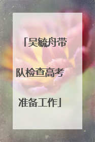 吴毓舟带队检查高考准备工作