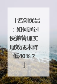 名创优品：如何通过快递管理实现效成本降低40%？