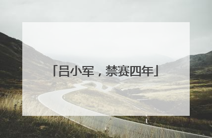吕小军，禁赛四年