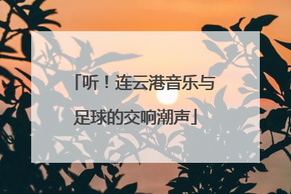 听！连云港音乐与足球的交响潮声
