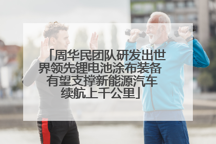 周华民团队研发出世界领先锂电池涂布装备 有望支撑新能源汽车续航上千公里