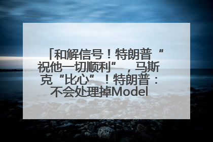 和解信号！特朗普“祝他一切顺利”，马斯克“比心”！特朗普：不会处理掉Model S，不会停止星链；特斯拉股价大涨