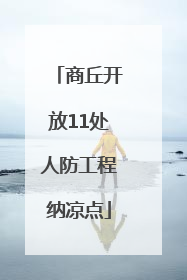 商丘开放11处人防工程纳凉点