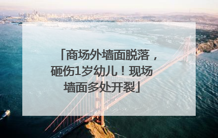 商场外墙面脱落，砸伤1岁幼儿！现场墙面多处开裂