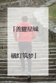 善耀星城 橘灯筑梦