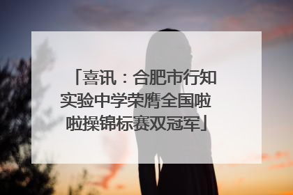 喜讯：合肥市行知实验中学荣膺全国啦啦操锦标赛双冠军