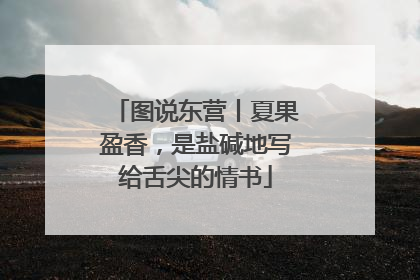 图说东营丨夏果盈香，是盐碱地写给舌尖的情书