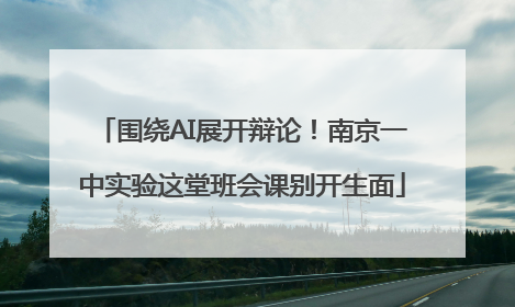 围绕AI展开辩论！南京一中实验这堂班会课别开生面