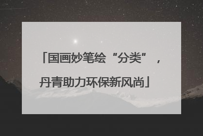 国画妙笔绘“分类”，丹青助力环保新风尚