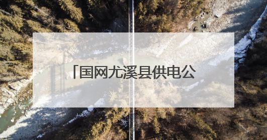 国网尤溪县供电公司：全力护航中考，筑牢电力保障防线