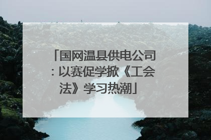 国网温县供电公司：以赛促学掀《工会法》学习热潮