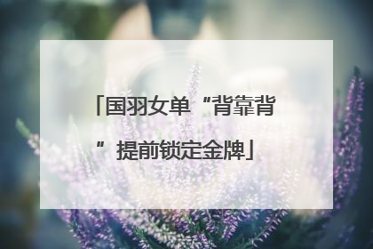 国羽女单“背靠背”提前锁定金牌