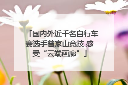 国内外近千名自行车赛选手曾家山竞技 感受“云端画廊”