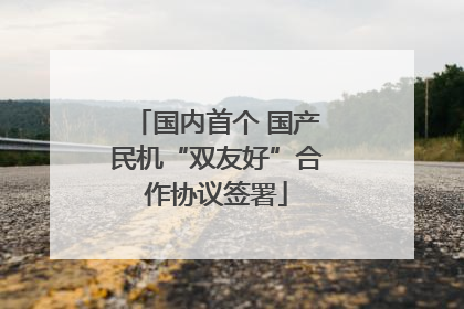国内首个 国产民机“双友好”合作协议签署