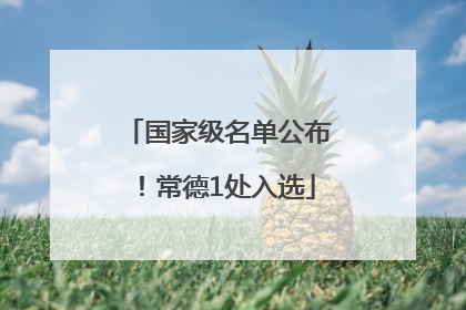 国家级名单公布！常德1处入选