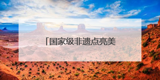 国家级非遗点亮美好生活节 吉尼斯世界纪录“最细手工切面”邀您来品！｜美好生活有“盐”味