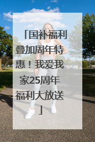 国补福利叠加周年特惠！我爱我家25周年福利大放送
