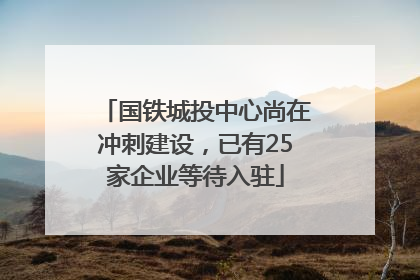 国铁城投中心尚在冲刺建设，已有25家企业等待入驻